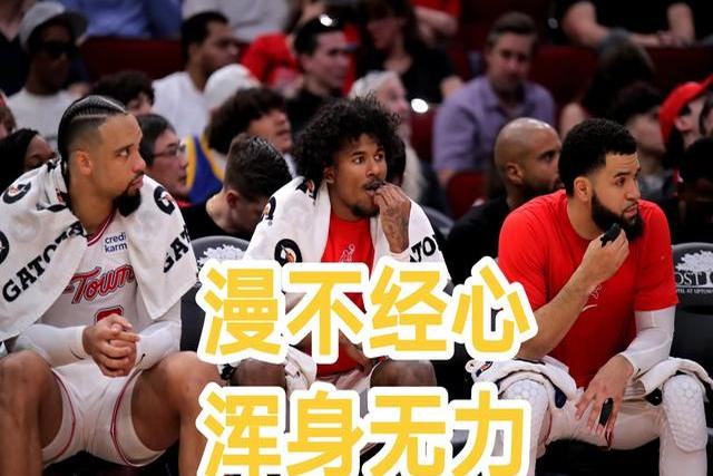 猛龙不敌火箭，遭遇近期第二败