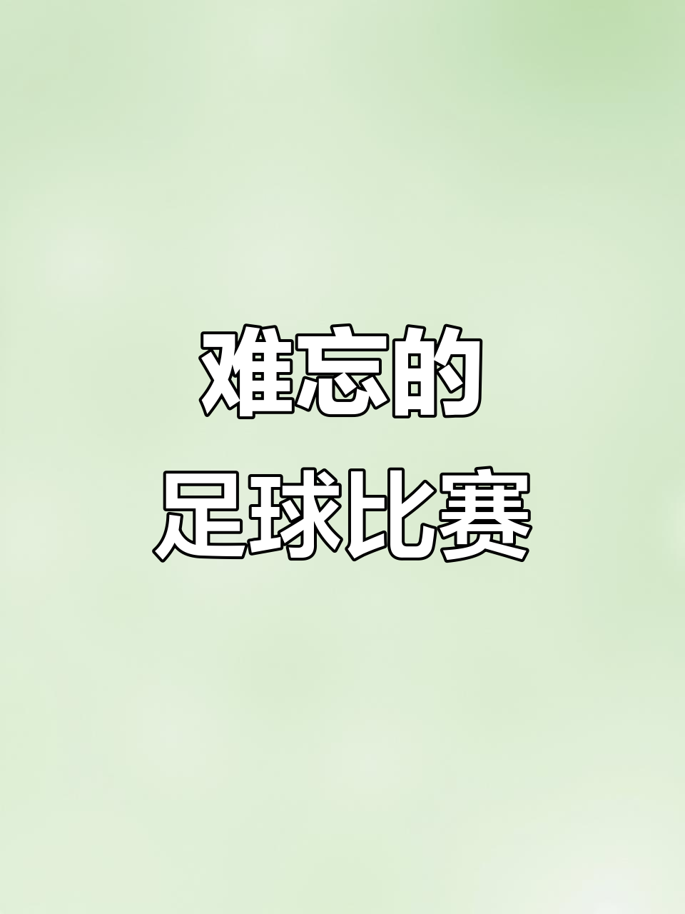 世俱杯参赛资格-令人热血沸腾的足球比赛中发生了一幕幕惊喜的简单介绍