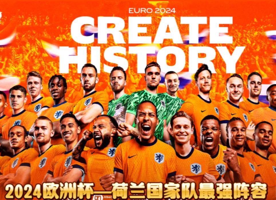 世俱杯冠军-荷兰队力克奥地利，成功晋级欧洲杯16强